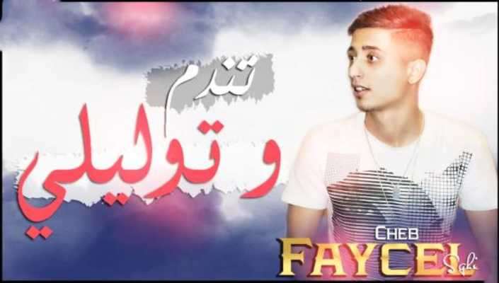 Play فيصل صغير بدون انترنت 2018 - Faycel Sghir 