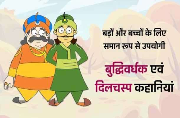 Play Akbar Birbal ki 101 Kahaniyan Play Akbar Birbal ki 101 Kahaniyan