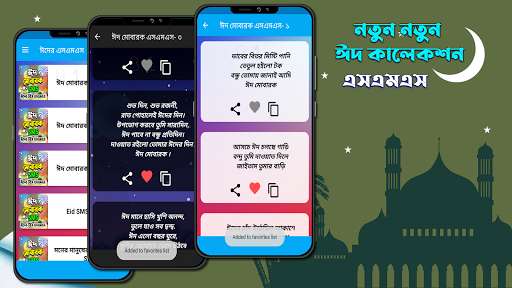 Play Bangla Eid SMS - ঈদ এসএমএস নিউ 