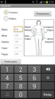 Play Body Fat Calc (Greek) Play Body Fat Calc (Greek)