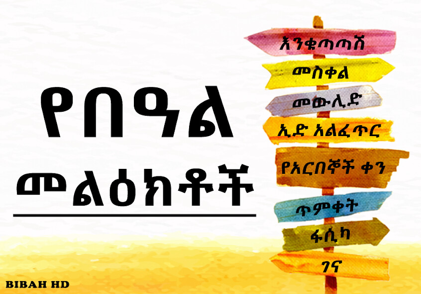 Play APK Ethiopia Holiday SMS  and enjoy Ethiopia Holiday SMS with UptoPlay com.mobibah.ethiopian.New_Year_Quote