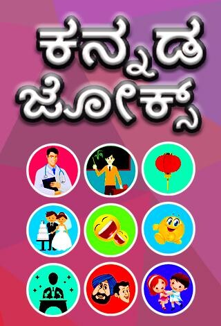 Play Kannada Jokes Play Kannada Jokes