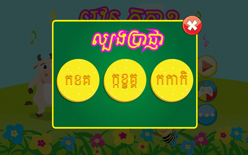 Play APK Khmer KorKa Kids  and enjoy Khmer KorKa Kids with UptoPlay com.camant.LearnKhorKha