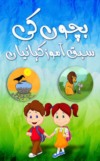 Play APK Kids Stories in Urdu  and enjoy Kids Stories in Urdu with UptoPlay com.rehan.kidsstoriesinurdu
