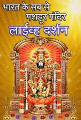 Play Live darshan of indian Temples 