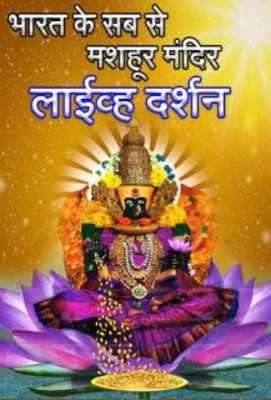 Play Live darshan of indian Temples 