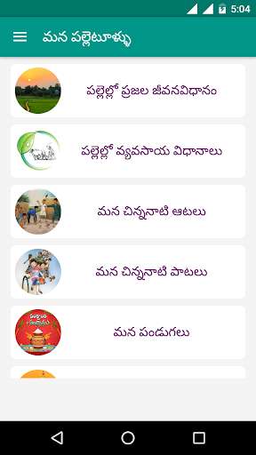 Play APK Mana Palletullu and Childhood Memories  and enjoy Mana Palletullu and Childhood Memories with UptoPlay com.krishnasree.ManaPalletullu