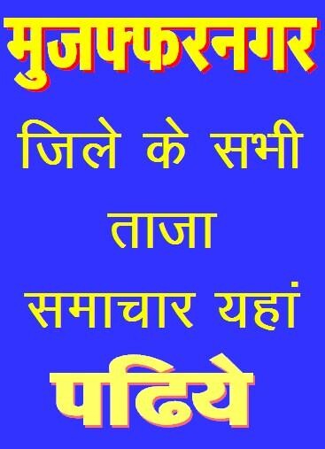 Play APK muzaffarnagar news, Shamli news  and enjoy muzaffarnagar news, Shamli news with UptoPlay com.sandeepkumar30982.muzaffarnagar_news