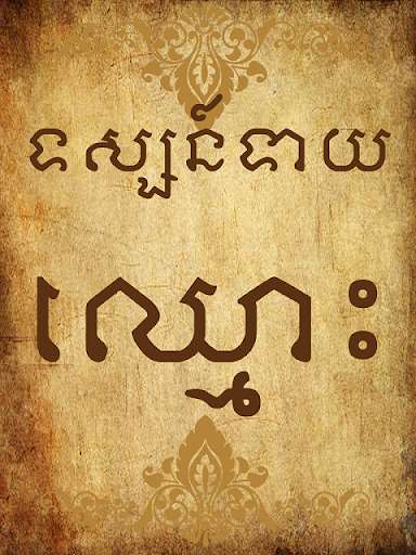Play APK Name Fortune Teller - Khmer  and enjoy Name Fortune Teller - Khmer with UptoPlay com.name.phosophea.namefortune