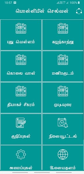 Play APK Ponniyin Selvan  and enjoy Ponniyin Selvan with UptoPlay com.raintreedevelopers.ponniyinselvan