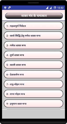 Play Shabar Mantra ke Chamatkar 