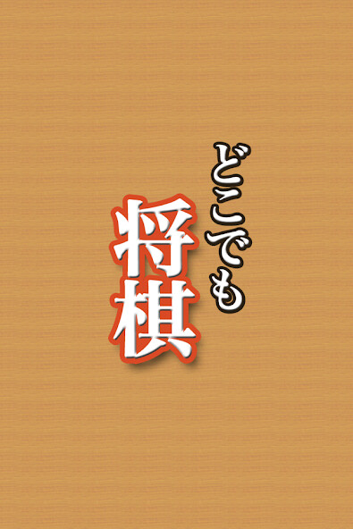 Play APK Shogi (Simple shogi board)  and enjoy Shogi (Simple shogi board) with UptoPlay com.netk.Shogi