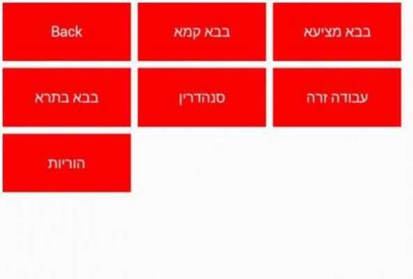 Play Talmud in English 