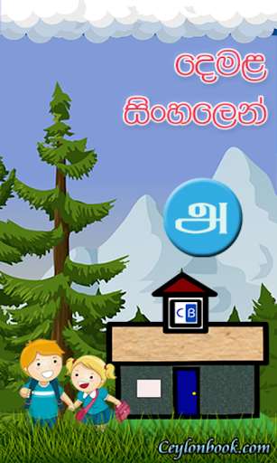 Play APK Tamil In Sinhala  and enjoy Tamil In Sinhala with UptoPlay com.ceylonbook.tamilinsinhala
