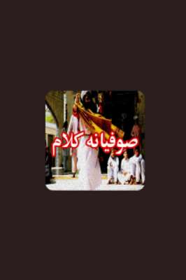 Play Video Collection of Sufiana Kalam & Sufi Songs 