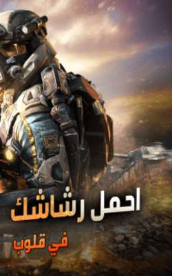 Play لهيب الشرق : Warfare Strike 