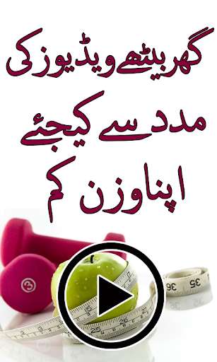 Play APK Weight loss in Urdu  and enjoy Weight loss in Urdu with UptoPlay com.weightloss.motapaykailaj.inurduhealthtips.desitotkay