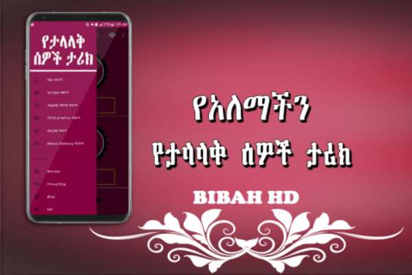 Play የአለማችን ታላላቅ ሰዎች ታሪክ - Amharic Ethiopian Apps Play የአለማችን ታላላቅ ሰዎች ታሪክ - Amharic Ethiopian Apps
