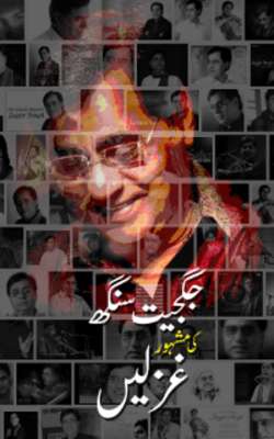 Play Ghazals of Jagjit Singh Play Ghazals of Jagjit Singh