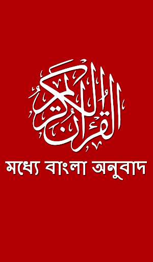 Play আল কুরআনুল কারীম বাংলা- Quran Bangla Translation 
