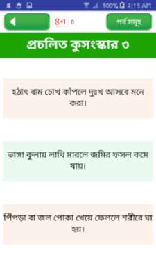 Play কুসংস্কার বা প্রচলিত ভুল প্রথা ~superstition 