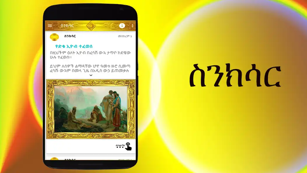 Play ስንክሳር * Sinksar Saints History  and enjoy ስንክሳር * Sinksar Saints History with UptoPlay