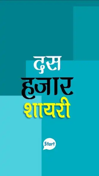 Play 10000+ Hindi Shayari Play 10000+ Hindi Shayari