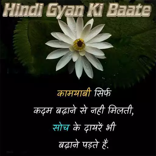 Play 1000+ Hindi Gyan Ki Baate APK Play 1000+ Hindi Gyan Ki Baate APK
