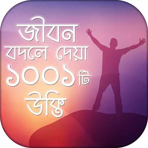Free play online উক্তি 1001 Bangla Quotes যা আপনার জীবনকে বদলে দিবে  APK