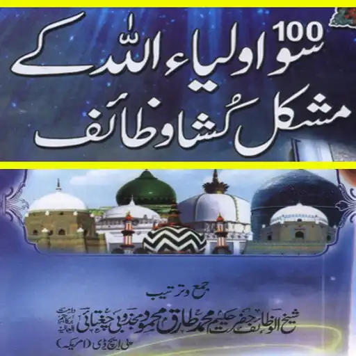 Play 100 Auliya Allah Ka Wazaif APK