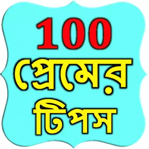 Play 100 Bangla Love Tips APK Play 100 Bangla Love Tips APK