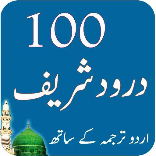 Play 100 Darood Pak Collection Fazail and Wazaif APK Play 100 Darood Pak Collection Fazail and Wazaif APK