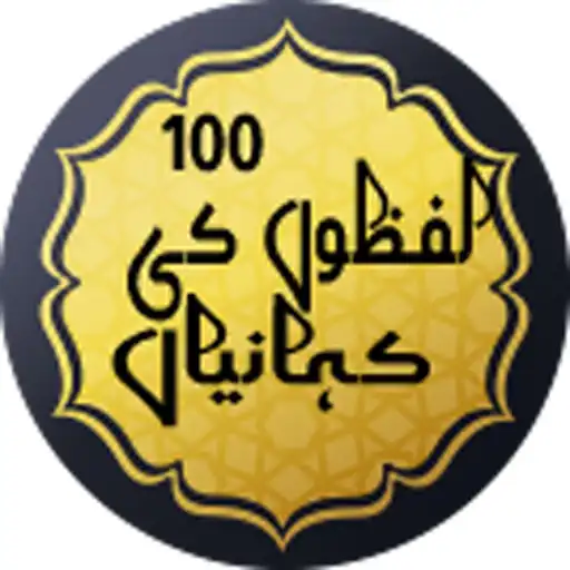 Play 100 Lafazon Ki Kahanian Short Stories in Urdu APK Play 100 Lafazon Ki Kahanian Short Stories in Urdu APK