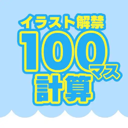 Play 100 square calculation drill - brain training APK