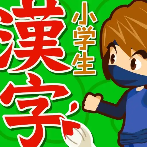 Play 小学生手書き漢字ドリル1026 - はんぷく学習シリーズ APK Play 小学生手書き漢字ドリル1026 - はんぷく学習シリーズ APK