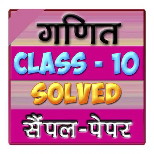 Play 10th class math sample paper APK