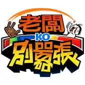 Free play online 老闆別囂張 1.28 APK Free play online 老闆別囂張 1.28 APK