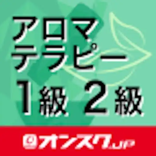 Play アロマテラピー検定1級2級 試験対策 アプリ-オンスク.JP APK