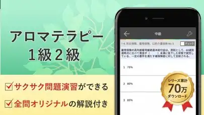 Play アロマテラピー検定1級2級 試験対策 アプリ-オンスク.JP  and enjoy アロマテラピー検定1級2級 試験対策 アプリ-オンスク.JP with UptoPlay