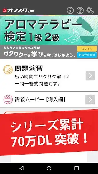 Play アロマテラピー検定1級2級 試験対策 アプリ-オンスク.JP as an online game アロマテラピー検定1級2級 試験対策 アプリ-オンスク.JP with UptoPlay