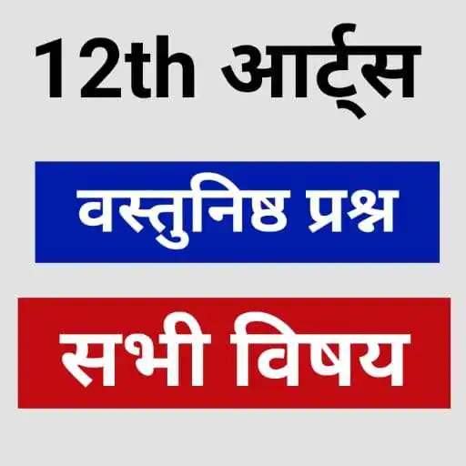 Play 12th Arts All Subjects Objective Question In Hindi APK Play 12th Arts All Subjects Objective Question In Hindi APK