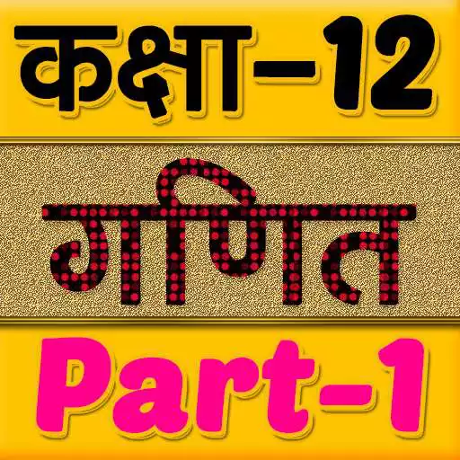 Play 12th class maths solution in hindi Part-1 APK Play 12th class maths solution in hindi Part-1 APK