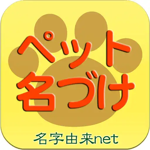 Play ペット名づけ～系図登録数1,500,000人突破 APK