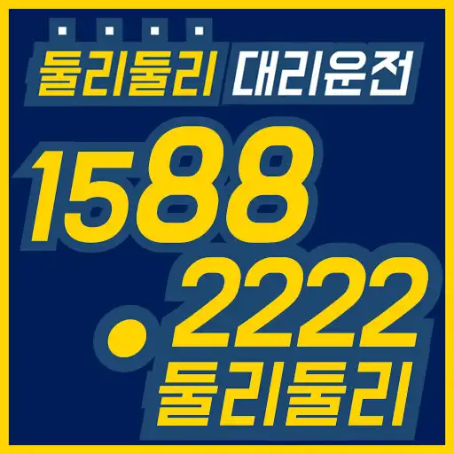 Play 둘리둘리 대리운전 1588-2222 APK