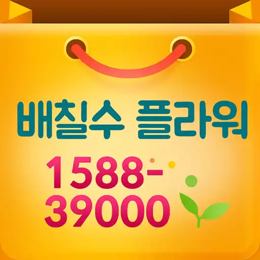 Play 1588-39000 배칠수플라워 꽃배달 APK