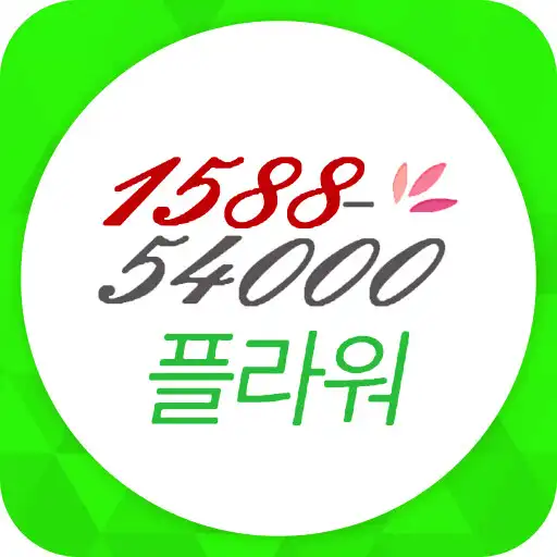 Play 전국꽃배달 1588-54000 플라워 APK