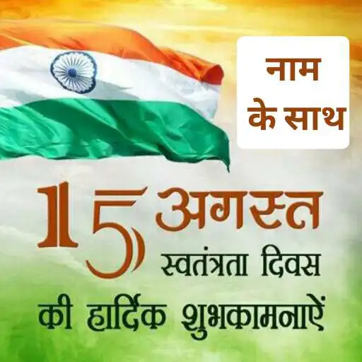 Play 15th August Shayari With Name & Photo APK
