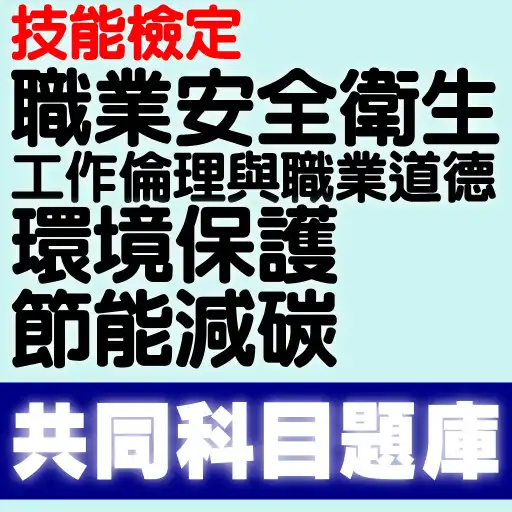 Play 技能檢定-共同科目題庫(2017年起職業安全衛生等4科) APK