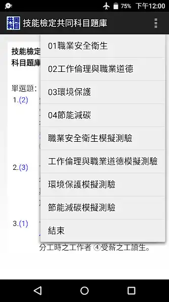 Play 技能檢定-共同科目題庫(2017年起職業安全衛生等4科)  and enjoy 技能檢定-共同科目題庫(2017年起職業安全衛生等4科) with UptoPlay