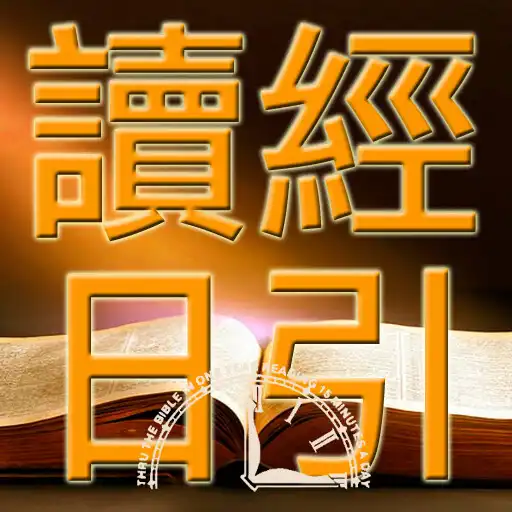 Play 讀經日引 2018 - 25 APK